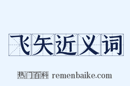 飞矢近义词是什么意思的图片